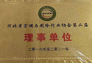 河北省空調與制冷行業(yè)行業(yè)協(xié)會第二屆理事單位