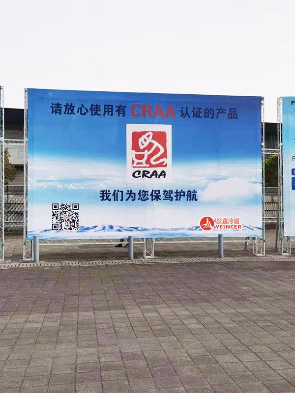 2021中國制冷展，請放心使用有CRAA認證的產(chǎn)品