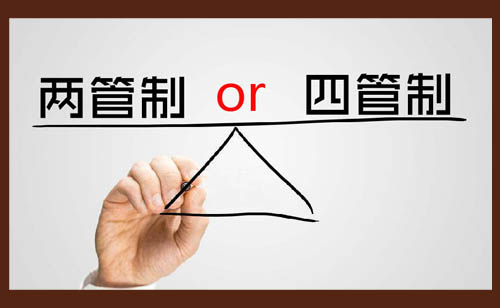 風(fēng)機盤管兩管制和四管制，該怎么選擇？