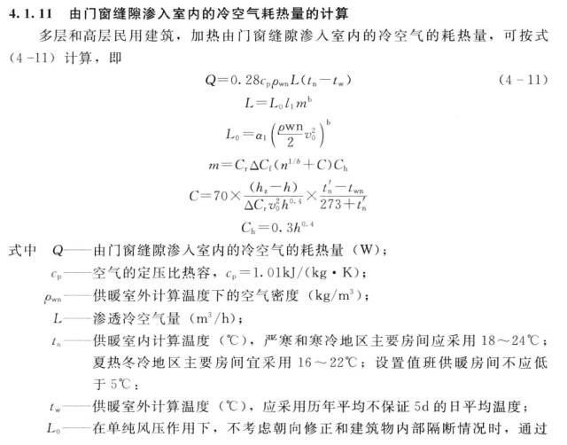 由門窗縫隙滲入的冷空氣耗熱量的計(jì)算