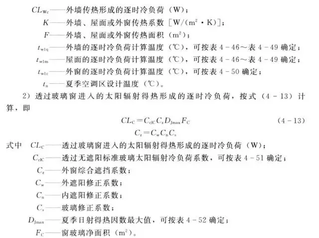 空調(diào)冷負(fù)荷非穩(wěn)態(tài)計(jì)算方法