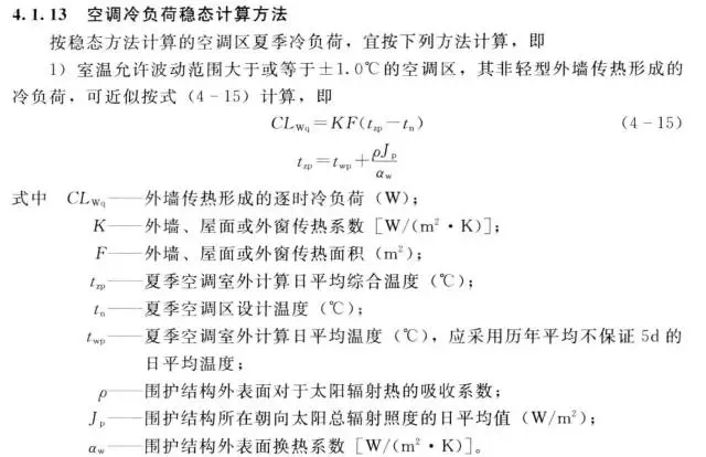 空調(diào)冷負(fù)荷穩(wěn)態(tài)計(jì)算方法