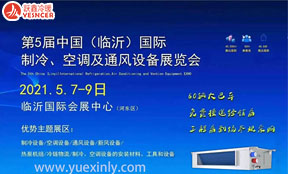 2021第五屆中國(guó)（臨沂）國(guó)際制冷、空調(diào)及通風(fēng)設(shè)備展