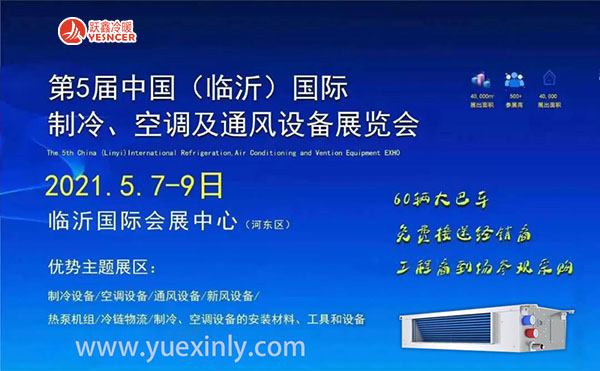 2021第五屆中國（臨沂）國際制冷、空調(diào)及通風(fēng)設(shè)備展