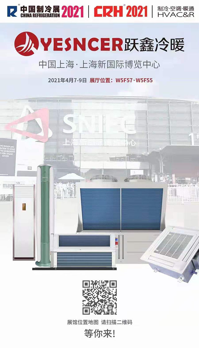 2021年中國(guó)制冷展(4月7-9日)，躍鑫冷暖與您相約上海新國(guó)際博覽中心