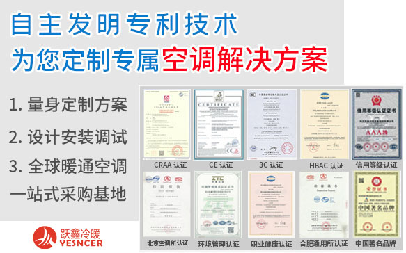 躍鑫公司為您定制專屬空調解決方案