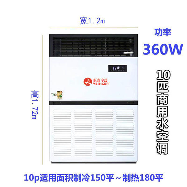 10匹商用水空調(diào)